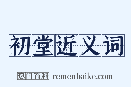初堂近义词是什么意思的图片